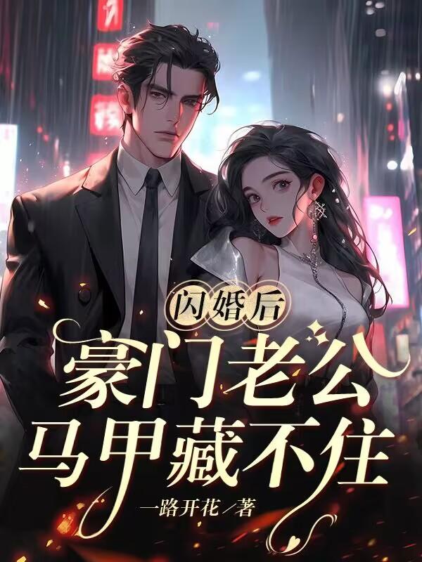 闪婚后，豪门老公马甲藏不住