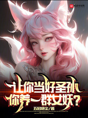 你养一群女妖?(别名:神匠龙妻)