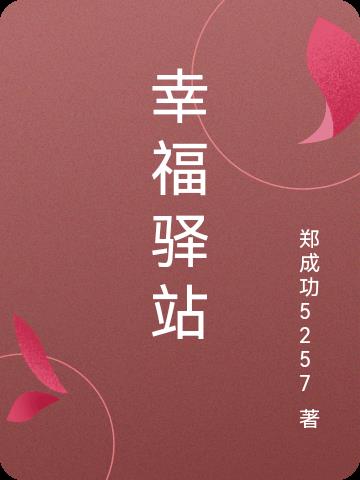 什么叫幸福驿站