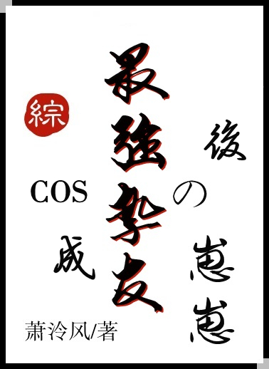 cos成最强挚友的崽崽后萧泠风