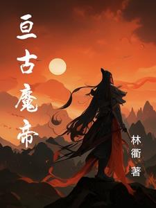 亘古魔君小说