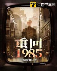 重回1985